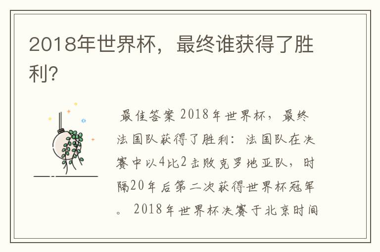 2018年世界杯,最终谁获得了胜利?