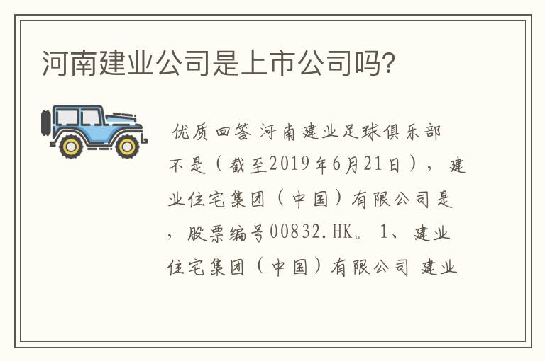 河南建业公司是上市公司吗?