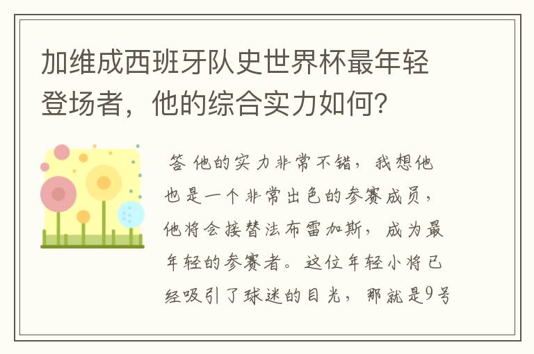 加维成西班牙队史世界杯最年轻登场者,他的综合实力如何?