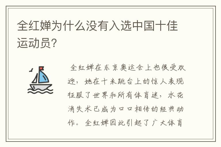 全红婵为什么没有入选中国十佳运动员?