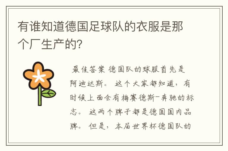 有谁知道德国足球队的衣服是那个厂生产的?