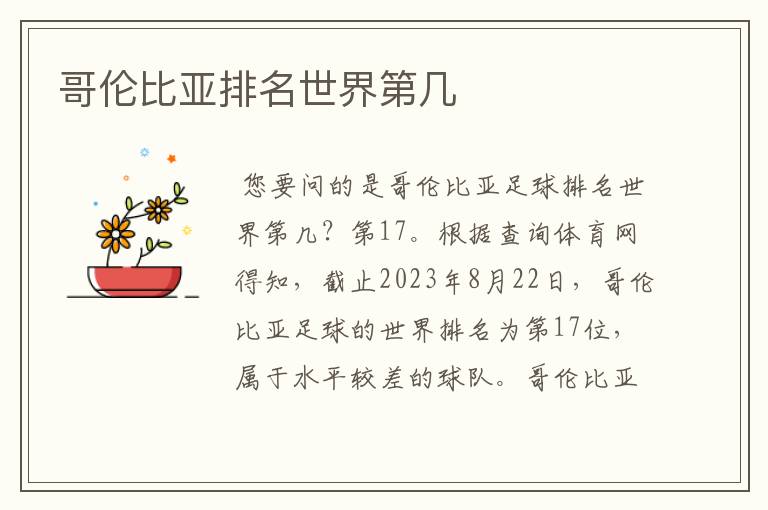 哥伦比亚排名世界第几