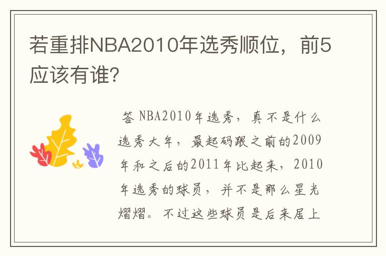 若重排NBA2010年选秀顺位,前5应该有谁?
