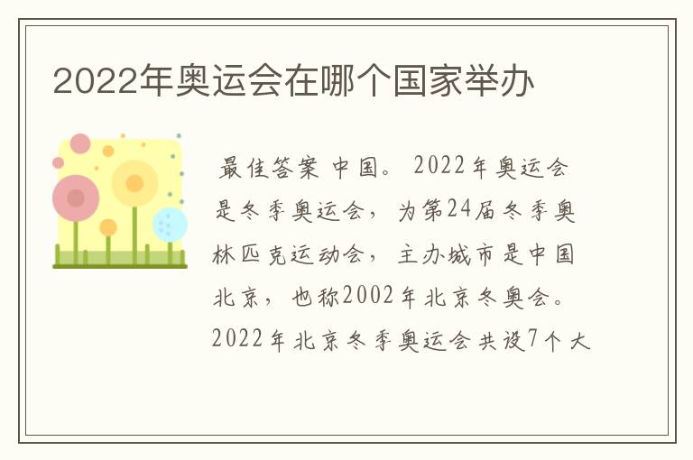 2022年奥运会在哪个国家举办