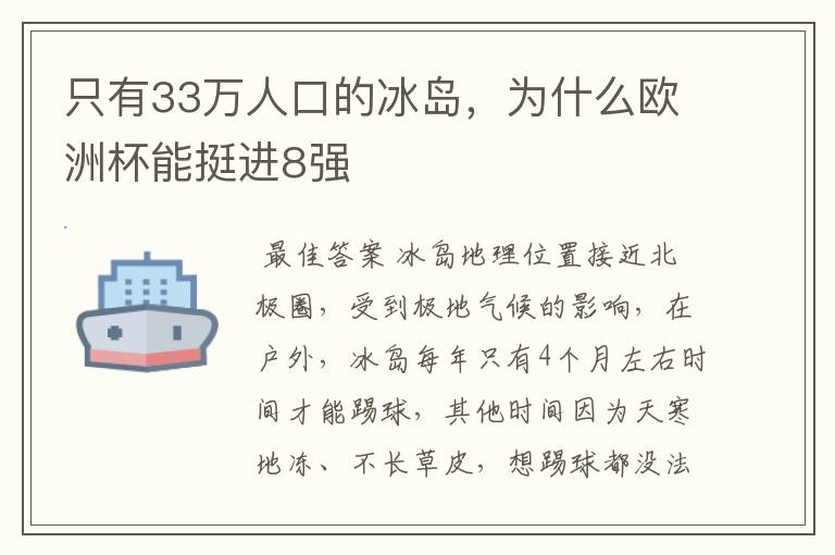 只有33万人口的冰岛,为什么欧洲杯能挺进8强