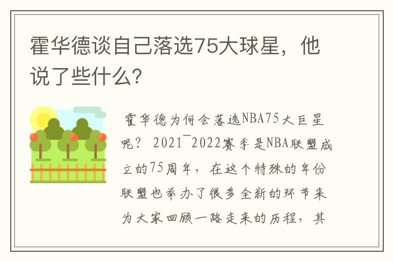 霍华德谈自己落选75大球星,他说了些什么?