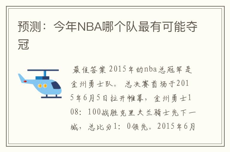预测:今年NBA哪个队最有可能夺冠