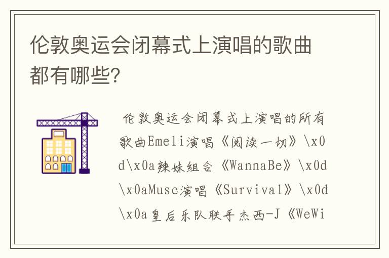 伦敦奥运会闭幕式上演唱的歌曲都有哪些?
