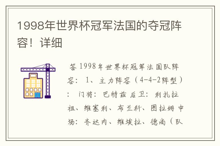 1998年世界杯冠军法国的夺冠阵容!详细