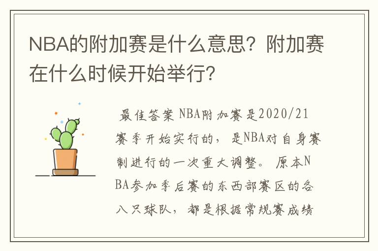 NBA的附加赛是什么意思?附加赛在什么时候开始举行?