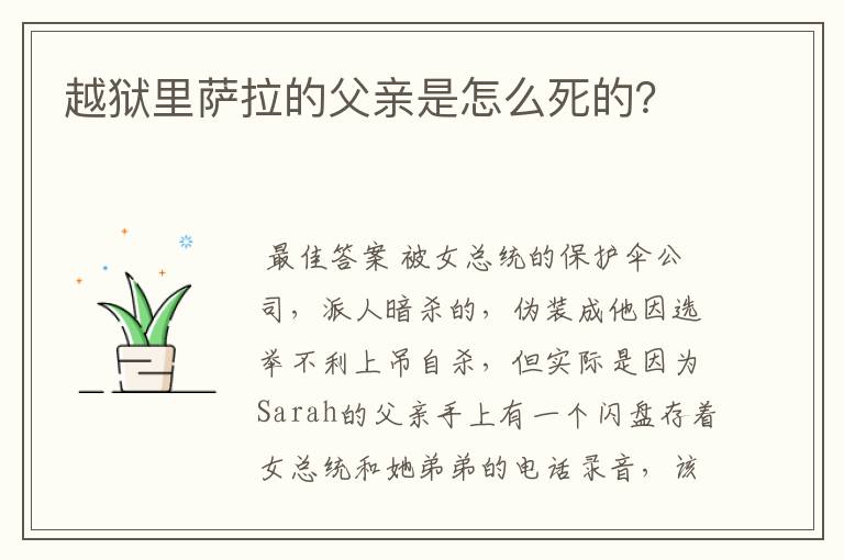 越狱里萨拉的父亲是怎么死的?