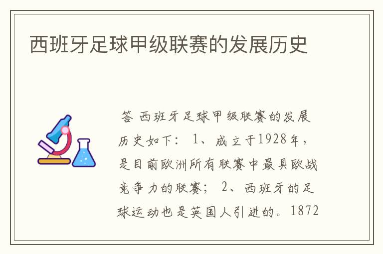 西班牙足球甲级联赛的发展历史
