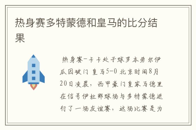 热身赛多特蒙德和皇马的比分结果