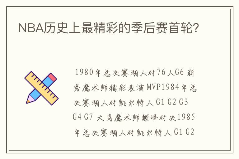 NBA历史上最精彩的季后赛首轮?