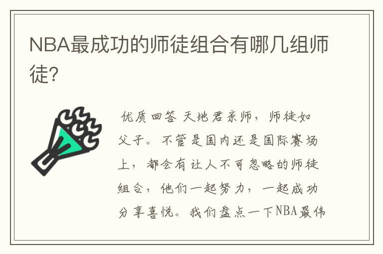 NBA最成功的师徒组合有哪几组师徒?