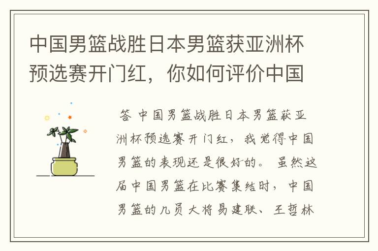 中国男篮战胜日本男篮获亚洲杯预选赛开门红,你如何评价中国男篮的表现?