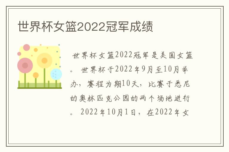 世界杯女篮2022冠军成绩