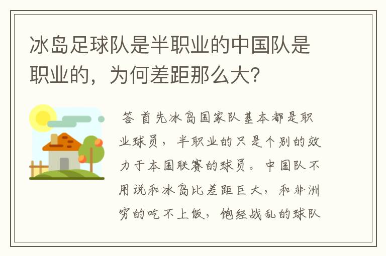 冰岛足球队是半职业的中国队是职业的,为何差距那么大?