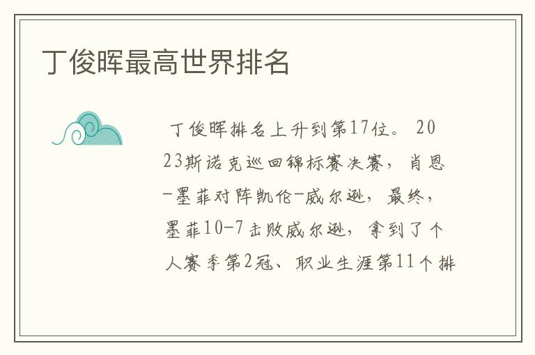 丁俊晖最高世界排名