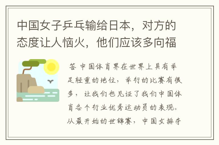 中国女子乒乓输给日本,对方的态度让人恼火,他们应该多向福原爱学习吗?