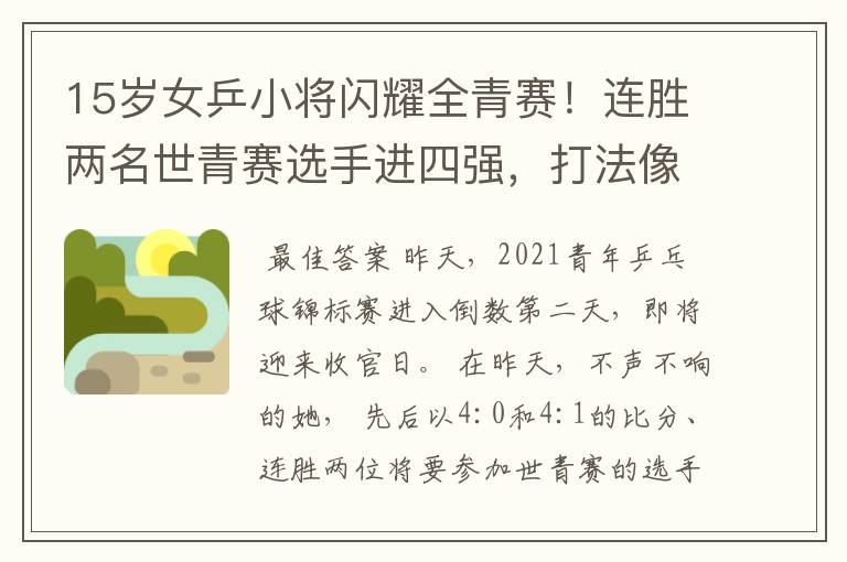 15岁女乒小将闪耀全青赛!连胜两名世青赛选手进四强,打法像陈梦