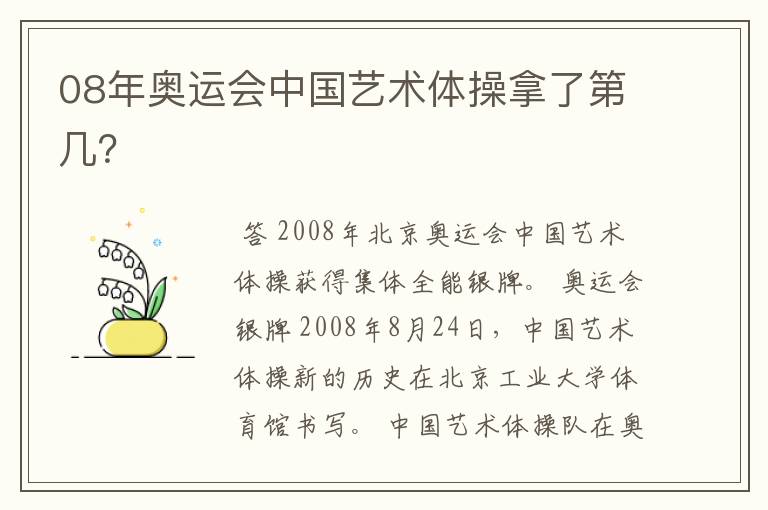 08年奥运会中国艺术体操拿了第几?