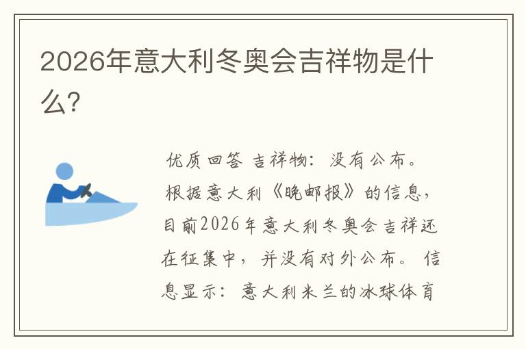 2026年意大利冬奥会吉祥物是什么?