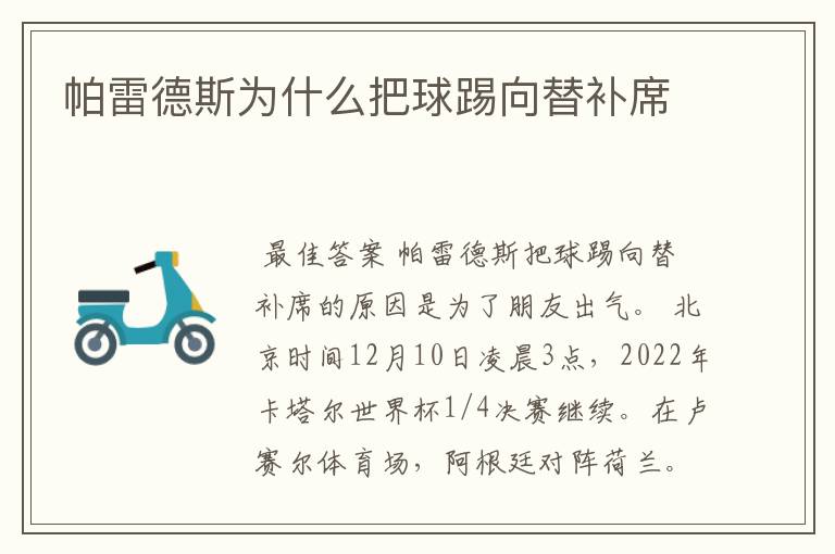 帕雷德斯为什么把球踢向替补席
