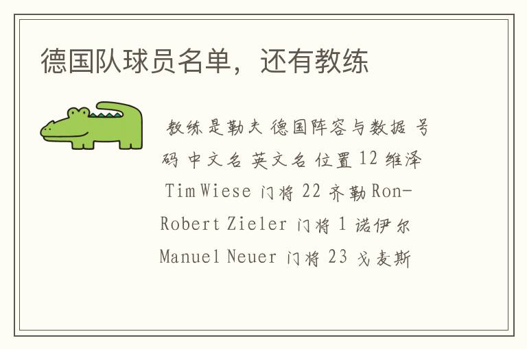 德国队球员名单,还有教练