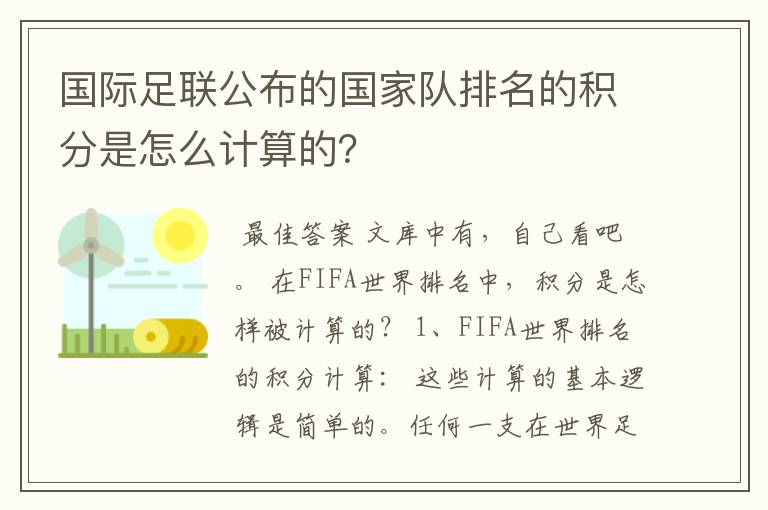 国际足联公布的国家队排名的积分是怎么计算的?