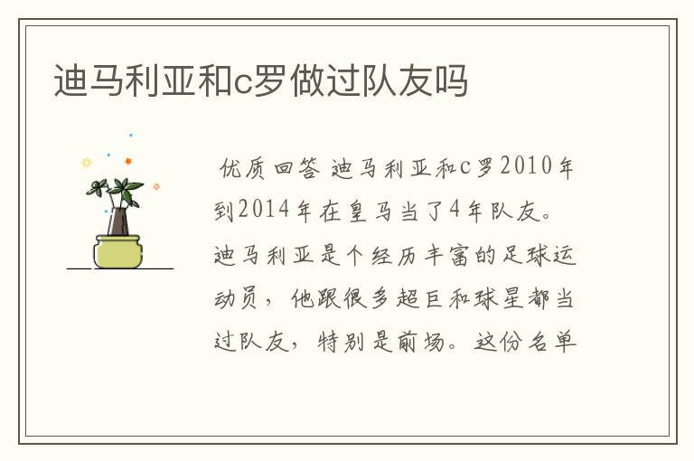 迪马利亚和c罗做过队友吗