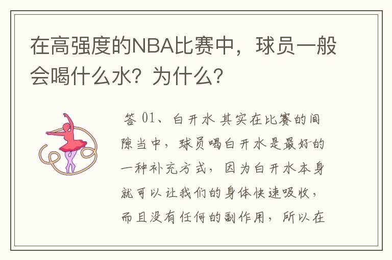 在高强度的NBA比赛中,球员一般会喝什么水?为什么?