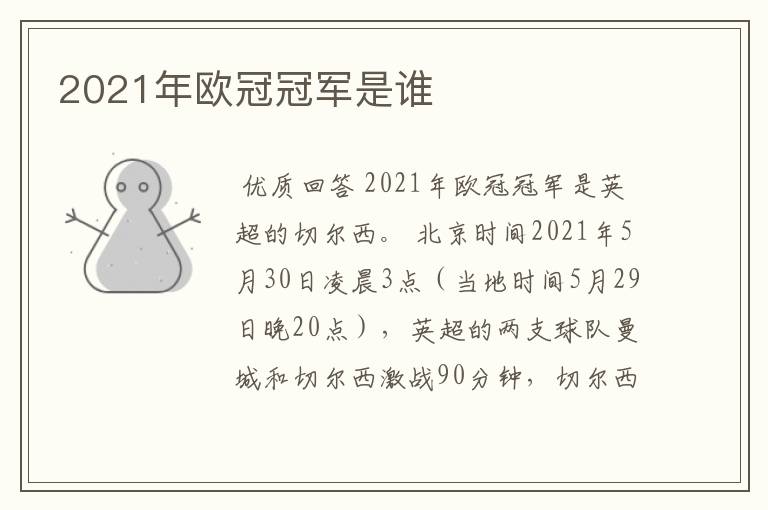 2021年欧冠冠军是谁