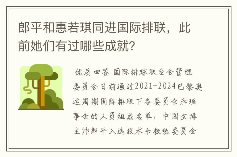 郎平和惠若琪同进国际排联，此前她们有过哪些成就？