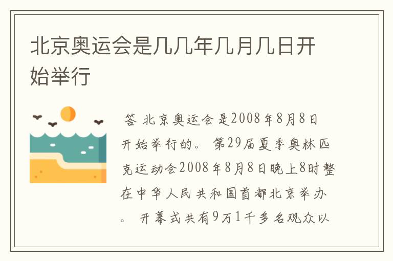 北京奥运会是几几年几月几日开始举行
