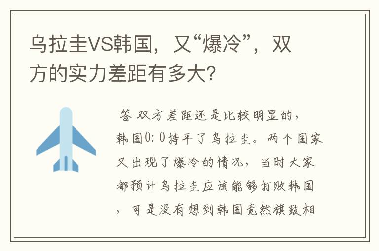 乌拉圭VS韩国,又“爆冷”,双方的实力差距有多大?