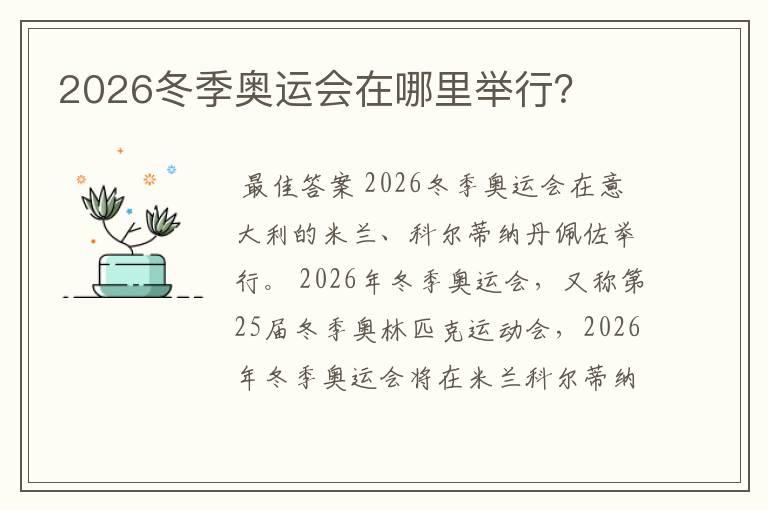 2026冬季奥运会在哪里举行?