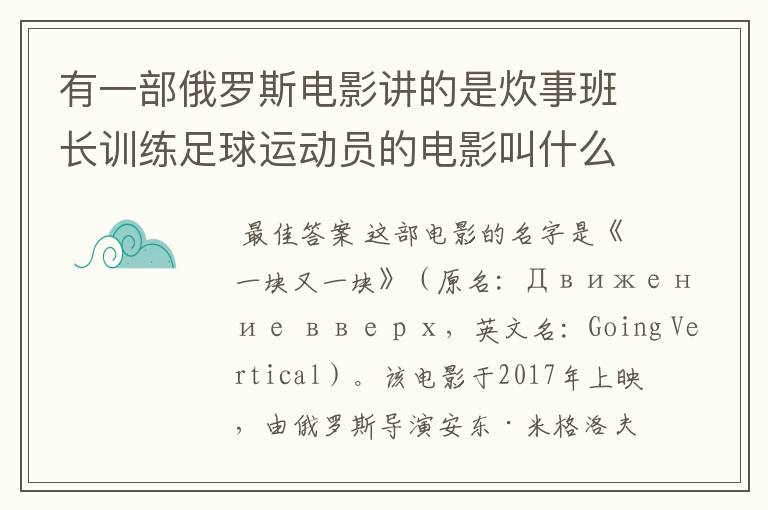 有一部俄罗斯电影讲的是炊事班长训练足球运动员的电影叫什么名字呀?