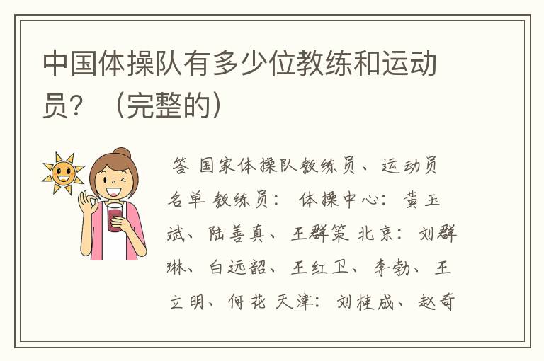 中国体操队有多少位教练和运动员?(完整的)