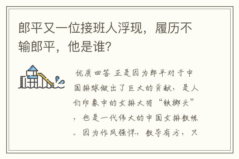 郎平又一位接班人浮现,履历不输郎平,他是谁?