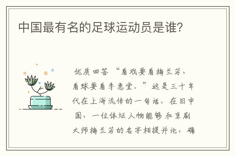 中国最有名的足球运动员是谁?