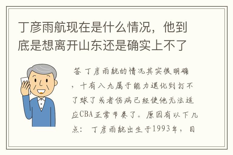 丁彦雨航现在是什么情况,他到底是想离开山东还是确实上不了场?