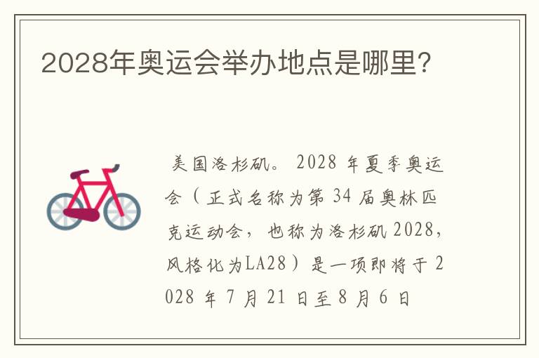2028年奥运会举办地点是哪里?