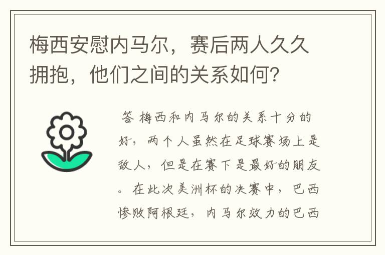 梅西安慰内马尔,赛后两人久久拥抱,他们之间的关系如何?