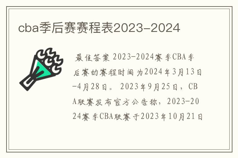cba季后赛赛程表2023-2024