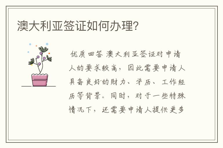 澳大利亚签证如何办理?