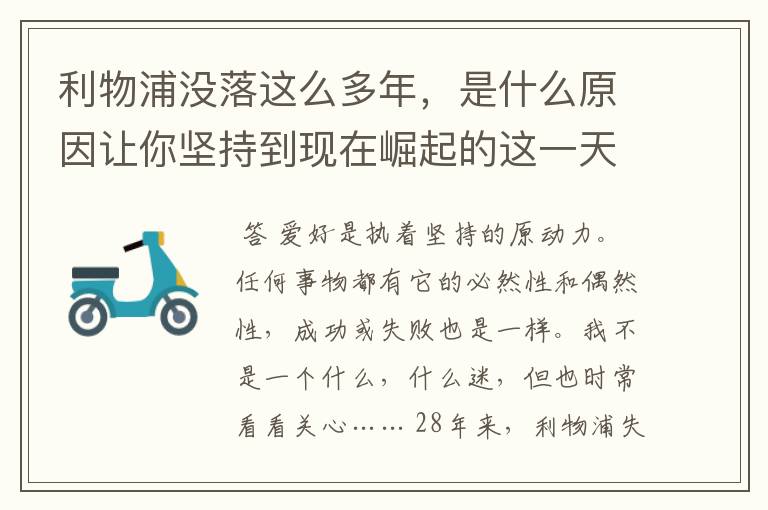 利物浦没落这么多年,是什么原因让你坚持到现在崛起的这一天?
