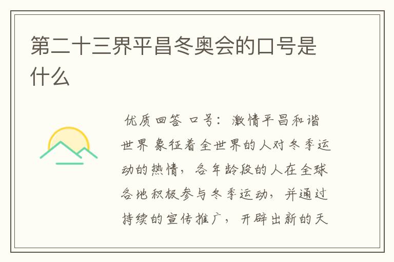 第二十三界平昌冬奥会的口号是什么