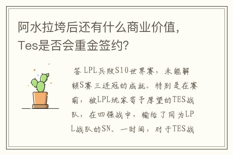 阿水拉垮后还有什么商业价值,Tes是否会重金签约?