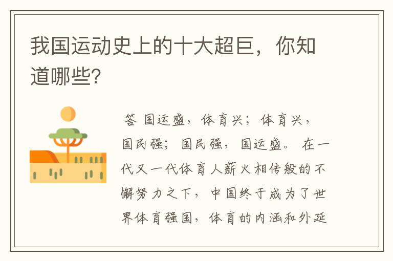 我国运动史上的十大超巨,你知道哪些?